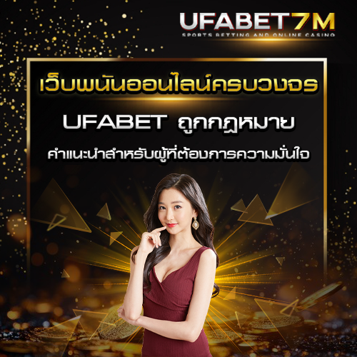 UFABET ถูกกฎหมาย