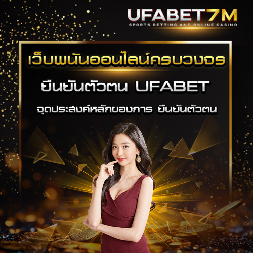 ยืนยันตัวตน UFABET