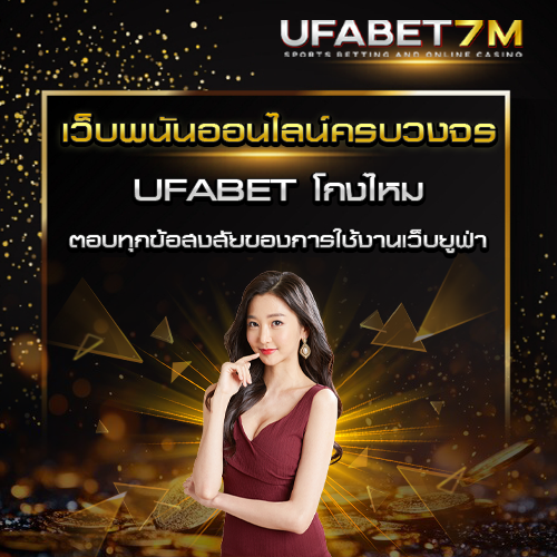 UFABET โกงไหม