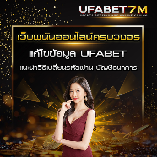 แก้ไขข้อมูล UFABET