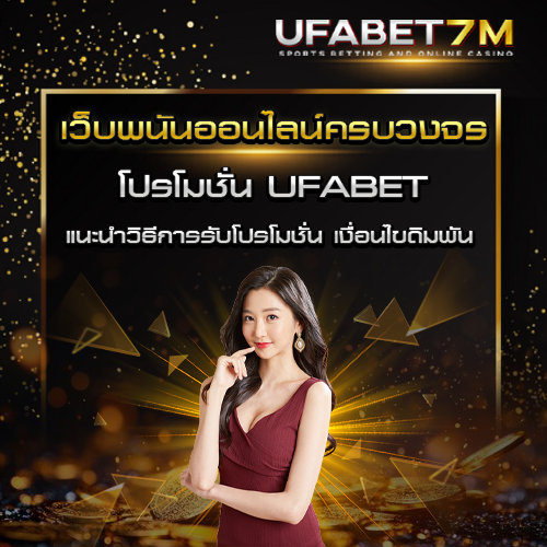 โปรโมชั่น UFABET
