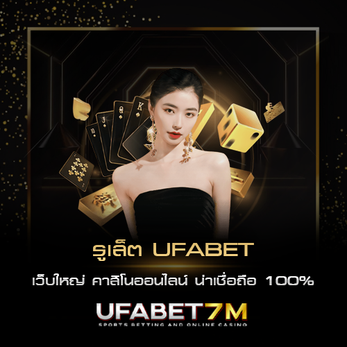 รูเล็ต UFABET