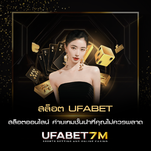 สล็อต UFABET